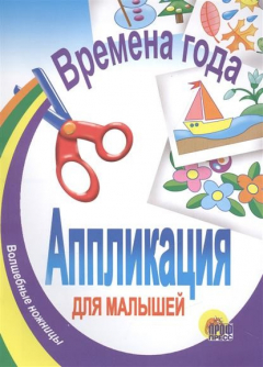 Книга Аппликация для малышей на ReadRate.com книга Аппликация для малышей