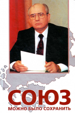 Книга Союз можно было сохранить на ReadRate.com книга Союз можно было сохранить