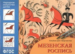 Книга Мезенская роспись. Рекомендуется для занятий с детьми 5-9 лет на уроках труда и изобразительного искусства на ReadRate.com книга Мезенская роспись. Рекомендуется для занятий с детьми 5-9 лет на уроках труда и изобразительного искусства