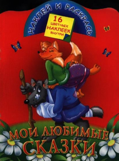 Книга КН Наклей и раскрась Мои любимые сказки на ReadRate.com книга КН Наклей и раскрась Мои любимые сказки