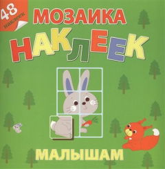 Книга Лесная сказка. Мозаика наклеек малышам. 48 наклеек на ReadRate.com книга Лесная сказка. Мозаика наклеек малышам. 48 наклеек