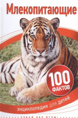 книга Млекопитающие. Энциклопедия для детей