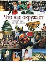 Книга Что нас окружает на ReadRate.com книга Что нас окружает