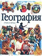 Книга География Страны и народы на ReadRate.com книга География Страны и народы