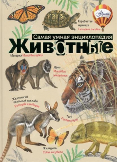 Книга Животные. Самая умная энциклопедия на ReadRate.com книга Животные. Самая умная энциклопедия