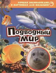 Книга Подводный мир на ReadRate.com книга Подводный мир