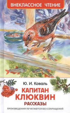 Книга Капитан Клюквин. Рассказы на ReadRate.com книга Капитан Клюквин. Рассказы