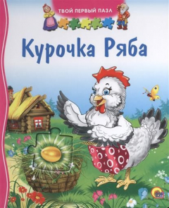 Книга Курочка Ряба на ReadRate.com книга Курочка Ряба