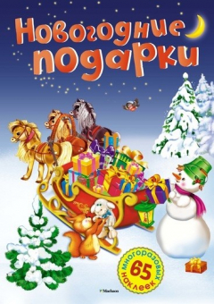 Книга Новогодние подарки. 65 многоразовых наклеек на ReadRate.com книга Новогодние подарки. 65 многоразовых наклеек