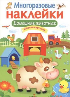 Книга Домашние животные. Дополни картинку на ReadRate.com книга Домашние животные. Дополни картинку