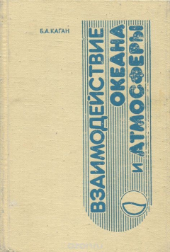 книга Взаимодействие океана и атмосферы. Учебное пособие