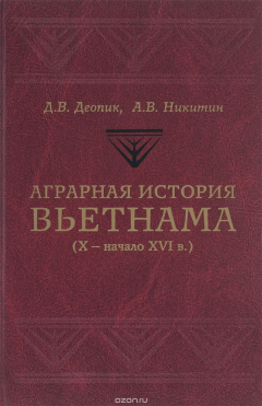 Книга Аграрная история Вьетнама. X - начало XVI в на ReadRate.com книга Аграрная история Вьетнама. X - начало XVI в