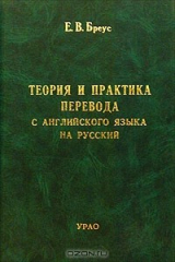 книга Теория и практика перевода с английского языка на русский. Учебное пособие. Часть 1
