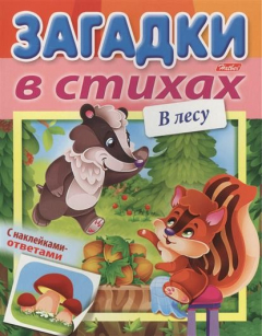 Книга Загадки в стихах. В лесу. С наклейками-ответами на ReadRate.com книга Загадки в стихах. В лесу. С наклейками-ответами