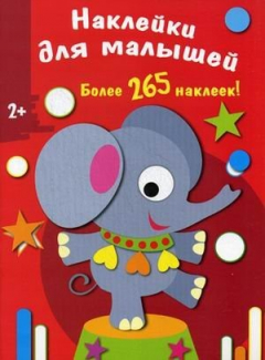 Книга Наклейки для малышей. Слоненок. Более 265 наклеек! на ReadRate.com книга Наклейки для малышей. Слоненок. Более 265 наклеек!