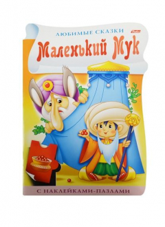 Книга Маленький Мук. С наклейками пазлами на ReadRate.com книга Маленький Мук. С наклейками пазлами