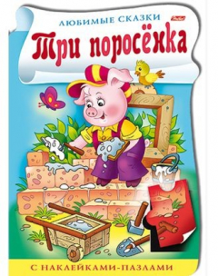 Книга Три поросенка. С наклейками-пазлами на ReadRate.com книга Три поросенка. С наклейками-пазлами