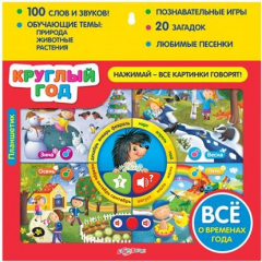 Книга Планшетик. Круглый год. Все о временах года. 100 слов и звуков. Обучающие темы: природа, животные, растения. Позновательные игры. 20 загадок. Любимые песенки (3+) на ReadRate.com книга Планшетик. Круглый год. Все о временах года. 100 слов и звуков. Обучающие темы: природа, животные, растения. Позновательные игры. 20 загадок. Любимые песенки (3+)