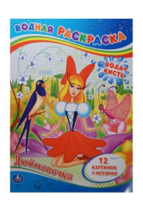 книга Дюймовочка. Водная раскраска