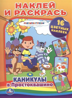 Книга Каникулы в Простоквашино. Наклей и раскрась! на ReadRate.com книга Каникулы в Простоквашино. Наклей и раскрась!