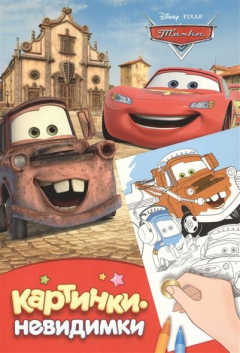 Книга Тачки. Картинки-невидимки на ReadRate.com книга Тачки. Картинки-невидимки