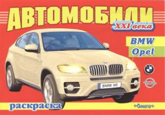 Книга Автомобили ХХI века. BMW. Opel на ReadRate.com книга Автомобили ХХI века. BMW. Opel