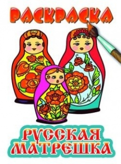 Книга Русская матрешка. Раскраска с подсказкой на ReadRate.com книга Русская матрешка. Раскраска с подсказкой