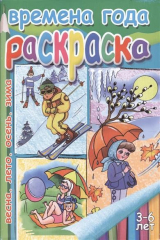 книга Времена года. Раскраска. Весна. Лето. Осень. Зима