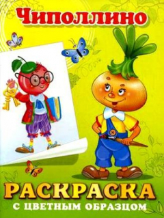 Книга Р Чиполлино на ReadRate.com книга Р Чиполлино
