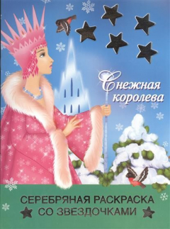 Книга Снежная королева на ReadRate.com книга Снежная королева
