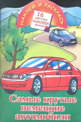 книга Самые крутые немецкие автомобили. 16 цветных наклеек внутри