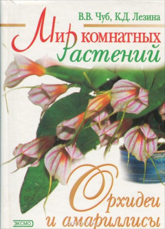 Книга Мир комнатных растений. Орхидеи и амариллисы на ReadRate.com книга Мир комнатных растений. Орхидеи и амариллисы