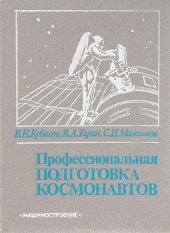 Книга Профессиональная подготовка космонавтов на ReadRate.com книга Профессиональная подготовка космонавтов