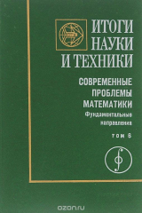 книга Итоги науки и техники. Современные проблемы математики. Фундаментальные направления. Том 6