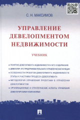 книга Управление девелопментом недвижимости. Учбеник