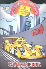книга Porsche. 16 цветных наклеек внутри