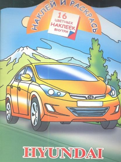 Книга Hyundai. 16 цветных наклеек внутри на ReadRate.com книга Hyundai. 16 цветных наклеек внутри