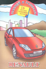 книга Renault. 16 цветных наклеек внутри