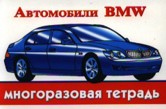 Книга Автомобили BMW. Многоразовая тетрадь на ReadRate.com книга Автомобили BMW. Многоразовая тетрадь