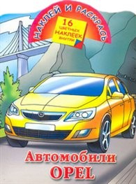 Книга Р Автомобили Opel на ReadRate.com книга Р Автомобили Opel