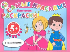 Книга Принцессы. Самые красивые раскраски с наклейками. Для детей от 5 лет на ReadRate.com книга Принцессы. Самые красивые раскраски с наклейками. Для детей от 5 лет