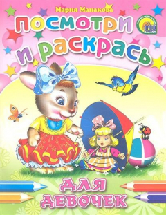 Книга Посмотри и раскрась. Для девочек на ReadRate.com книга Посмотри и раскрась. Для девочек