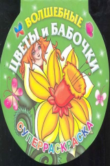 книга Волшебные цветы и бабочки Суперраскраска