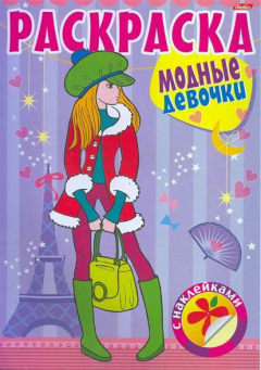 Книга КР Раскраска д/дев. с накл. Модные девочки №4 на ReadRate.com книга КР Раскраска д/дев. с накл. Модные девочки №4