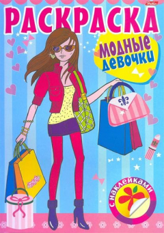 Книга КР Раскраска д/дев. с накл. Модные девочки №1 на ReadRate.com книга КР Раскраска д/дев. с накл. Модные девочки №1
