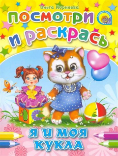 Книга Р Посмотри и раскрась Я и моя кукла на ReadRate.com книга Р Посмотри и раскрась Я и моя кукла