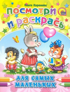 Книга Для самых маленьких. Посмотри и раскрась на ReadRate.com книга Для самых маленьких. Посмотри и раскрась