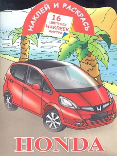 Книга Honda (16 цветных наклеек) на ReadRate.com книга Honda (16 цветных наклеек)