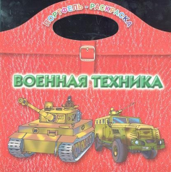Книга Р Военная техника на ReadRate.com книга Р Военная техника