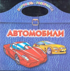 Книга Р Автомобили на ReadRate.com книга Р Автомобили